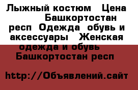 Лыжный костюм › Цена ­ 950 - Башкортостан респ. Одежда, обувь и аксессуары » Женская одежда и обувь   . Башкортостан респ.